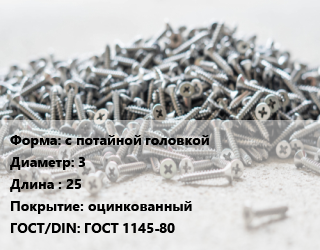 Шуруп с потайной головкой 3х25 оцинкованный ГОСТ: ГОСТ 1145-80, кг, 5 кг цена от 313.51 Тг / кг, где купить, условия доставки в Шымкенте и Южно-Казахстанской области